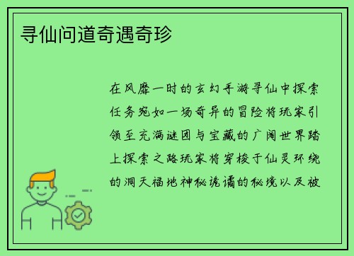 寻仙问道奇遇奇珍