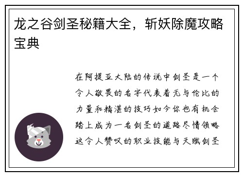 龙之谷剑圣秘籍大全,斩妖除魔攻略宝典